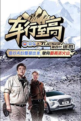 车行至高海报剧照