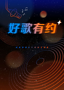好歌有约海报剧照