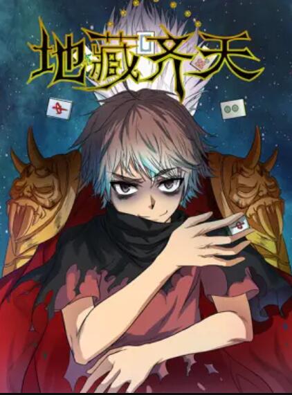 地藏齐天海报剧照