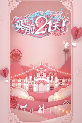 婚前21天海报剧照