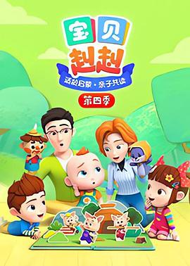 宝贝赳赳第四季海报剧照