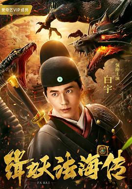缉妖传海报剧照