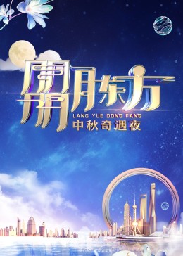 朤月东方——中秋奇遇夜海报剧照