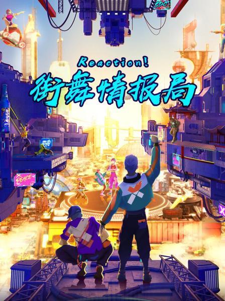 Reaction！街舞情报局海报剧照
