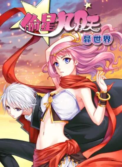 偷星九月天·异世界 动态漫海报剧照