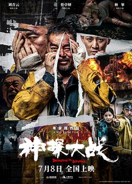 神探大战海报剧照