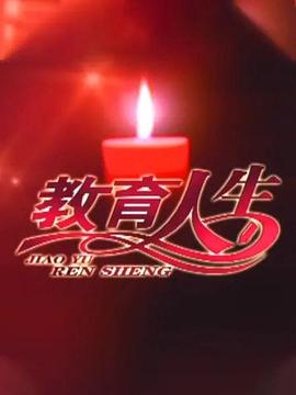 教育人生海报剧照