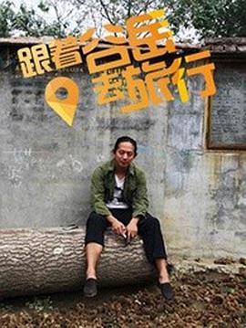 跟着谷岳去旅行海报剧照