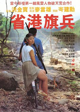 省港旗兵海报剧照