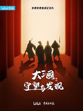 大三国——守望与发现海报剧照