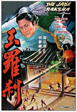 玉罗刹海报剧照