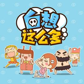 白想这么多海报剧照
