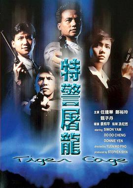 特警屠龙海报剧照