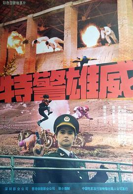 特警雄威海报剧照