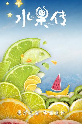 水果传第一季海报剧照