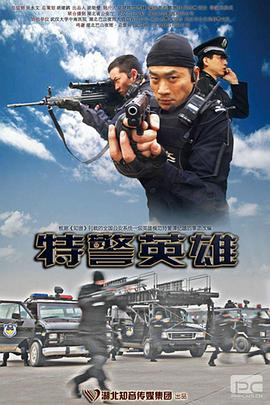 特警英雄海报剧照