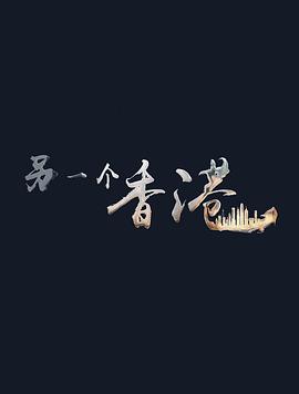 另一个香港海报剧照