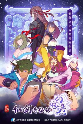 仙剑奇侠传 幻璃镜海报剧照