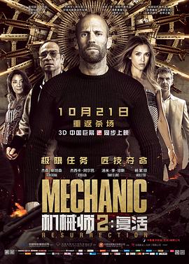 机械师2：复活海报剧照