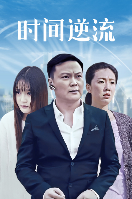 时间逆流海报剧照