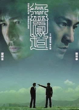 无间道海报剧照
