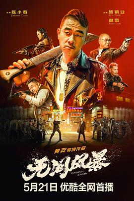 无间风暴海报剧照