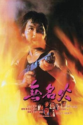无名火1984海报剧照