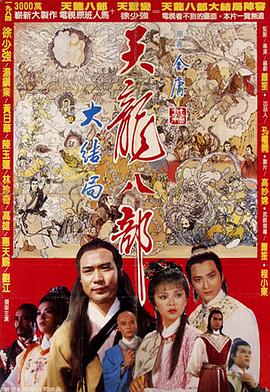 新天龙八部海报剧照