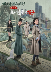 跟着唐诗去旅行第一季：我和诗圣做搭子海报剧照