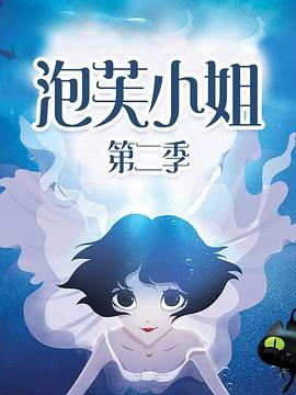 泡芙小姐第二季海报剧照