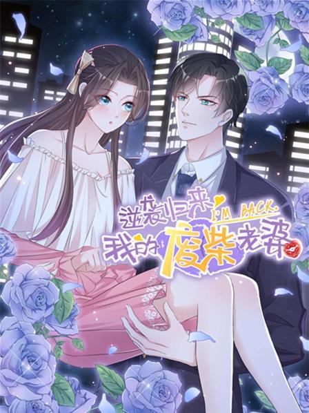 逆袭归来：我的废柴老婆海报剧照
