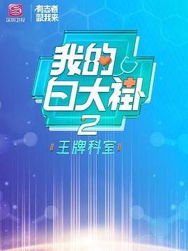 我的白大褂·王牌科室海报剧照