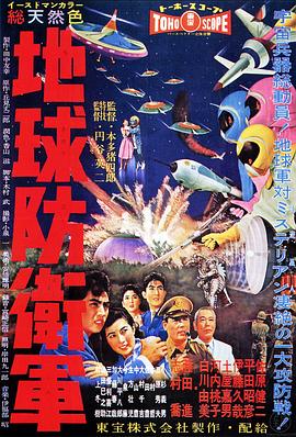 地球防卫军海报剧照