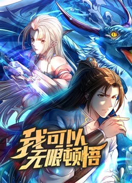 动态漫画·我可以无限顿悟第一季海报剧照