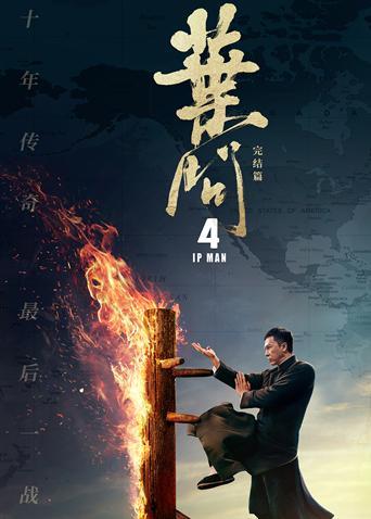 叶问4粤语版海报剧照