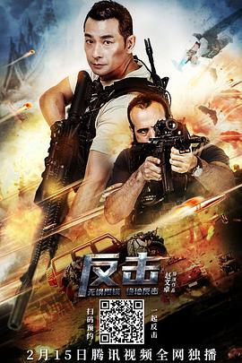 反击海报剧照