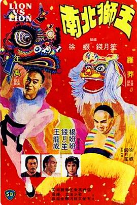 南北狮王海报剧照