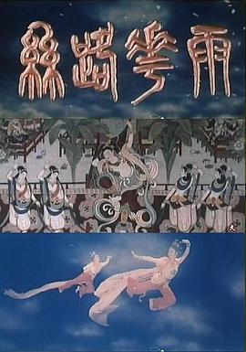 丝路花雨海报剧照