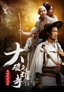 九纹龙史进之大破瓦罐寺海报剧照