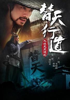 九纹龙史进之替天行道海报剧照