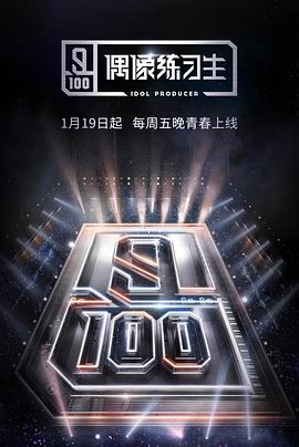 偶像练习生海报剧照