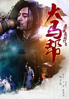 寻侠英雄传之大马帮海报剧照