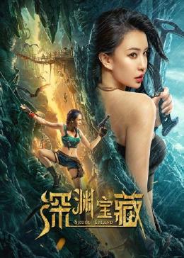 深渊宝藏海报剧照