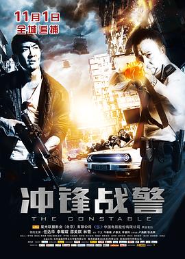 冲锋战警粤语海报剧照