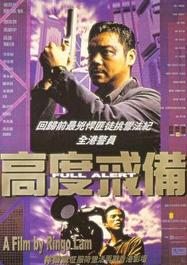 高度戒备粤语海报剧照