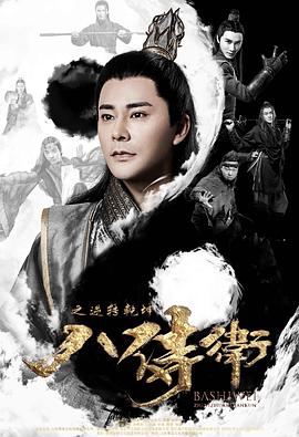八侍卫之逆转乾坤海报剧照