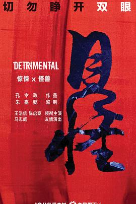 见怪粤语海报剧照