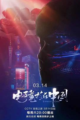 电子竞技在中国海报剧照