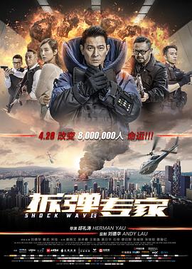 拆弹专家海报剧照
