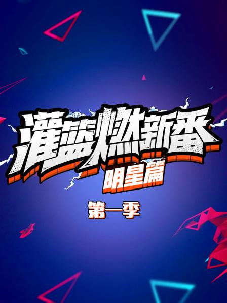 灌篮燃新番 明星篇第一季海报剧照